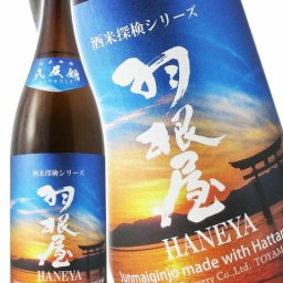 羽根屋 ( はねや )  純米吟醸 八反錦 生酒 1.8L/ 富山県 富美菊酒造【 8359 】【 日本酒 】【 要冷蔵 】【 ハロウィン 贈り物 ギフト プレゼント 誕生日 結婚のお祝い 】