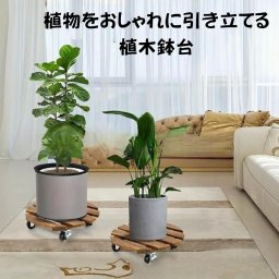 植木鉢台 スタンド 花台 鉢置き室内室外兼用 可動式 丸い 木製 北欧風 2個セット