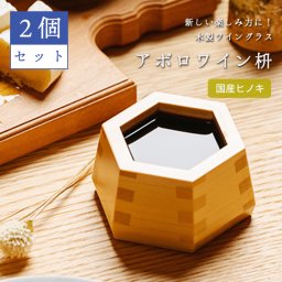 【ペアセット】【包装紙ラッピングあり】木製ワイングラス アポロワイン枡 木婚式 プレゼント ペア 結婚 記念日 お酒 ワイン 酒器 ます マス 桝 升 枡