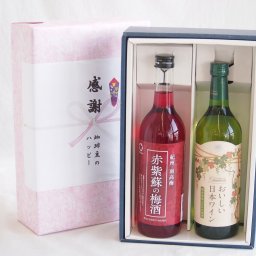 実りの秋の贈り物 感謝の贈り物ボックス 鮮やかなルビー色赤紫蘇の梅酒と国産ワインセット(国産葡萄100％使用 おいしい日本ワイン 白ワイン やや辛口(山梨県)720ml和歌山県 赤紫蘇の梅酒12度 720ml