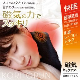 【日本製】磁気ネックケアー首用こりとるん【首こり解消グッズ 肩こり 解消 グッズ　磁石 磁器 コリ 血行促進 肩 疲れ 冷え サポーター 首こり アイテム デスクワーク テレワーク 癒し 運動不足 黒 ブラック 洗える】
