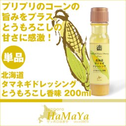 北海道タマネギドレッシング とうもろこし香味 200ml 大人気の北海道タマネギドレッシングシリーズ！北海道産トウモロコシの甘みとコクがぎっしり詰め込みました！【北海道 玉ねぎドレッシング】【ドレッシングギフト】【玉葱】