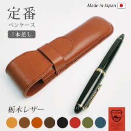 ［名入れ］定番 ペンケース 【2本差し】【栃木レザー】仕切無し / 本革 ペンケース 革 / ペンホルダー ペン挿し ペン入れ ペン収納 / 日本製 手作り / ヌメ革 / コンパクト おしゃれ シンプル ビジネス用 ギフト 贈り物 /