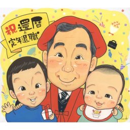 還暦と定年退職祝いの贈り物に可愛い似顔絵をプレゼント 父も母も上司も大感激の似顔絵オリジナルギフトになります。 定年退職 上司 先輩 両親 男性 女性 父 母 mariko プレゼント お祝い 贈り物 還暦 古希 喜寿 傘寿 米寿 卒寿 白寿 百寿 長寿 祖父 祖母 おじいちゃん おばあちゃん お母さん お父さん 父 母 両親 家族 男性 女性 先輩 上司 同僚 友達 友人