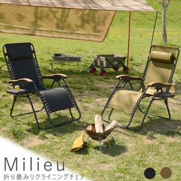 Milieu（ミリュー） 折り畳みリクライニングチェア