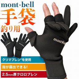 【ラッピング無料】mont-bell モンベル クリマプレン フィッシンググローブ 1126203 ギフト アウトドア用 アウトドアグッズ