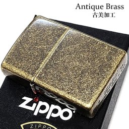 ZIPPO シンプル アンティークブラス ジッポ ライター 古美加工 無地 レトロ 渋い ゴールド フラットボトム おしゃれ ユーズド加工 かっこいい メンズ ギフト プレゼント