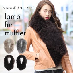 ラム ファー マフラー レディース 毛皮 秋冬 ベージュ/グレー/ダークブラウン/ブラック 母 女性 プレゼント ギフト (01000836r) クリスマス 母の日 バレンタイン 成人祝い