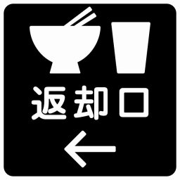 返却口 皿 カップ イラスト入り ブラック 左矢印 サインステッカー シール 正方形 商業施設 飲食店 旅館 ホテル レンタル イベント表示 場所 掲示 案内板 ピクトサイン 防水 屋内 屋外