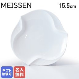 【名入れ無料】マイセン 波の戯れホワイト ファンシーディッシュ プレート 15.5cm Meissen 000001-53576-1 洋食器 送別会 誕生日 お中元 還暦祝い 結婚祝い 結婚式 高級 父の日 母の日【スペシャルラッピング660円(別売り)】 成人祝い ホワイトデー
