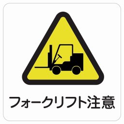 フォークリフト注意 ピクトサイン ステッカー シール 塩ビ製 インテリア 施設 案内 注意 安全対策