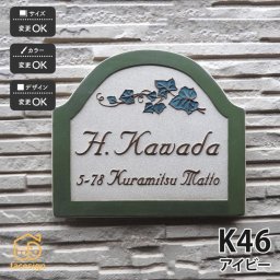 表札 陶器 陶板 戸建 おすすめ アイビー 凸文字 川田美術陶板 【K46 アイビー】おしゃれ ネーム プレート オーダーメイド 番地 住所 二世帯 戸建 マンション アパート 賃貸 門柱 ローマ字 漢字 簡単 取り付け ひょうさつ ヒョウサツ 人気