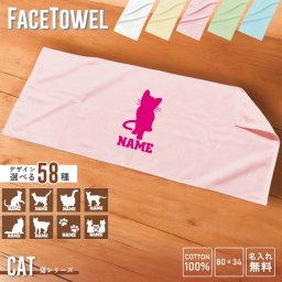 猫 名入れフェイスタオル お名前 名入れ おしゃれ かわいい 使いやすい 手ぬぐいタオル スポーツタオル 中厚タオル 綿タオル コットンタオル メンズ レディース キッズ