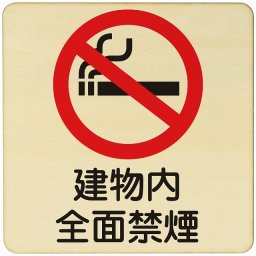 建物内全面禁煙  注意 警告 案内 禁止 施設 ピクトサイン 木製ドアサイン 木製 プレート カラープリント 正方形 9x9cm Sサイズ インテリア 商用施設 店舗 倉庫 館内 安全対策