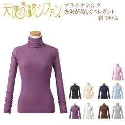 ☆天使の綿シフォン　レディース ハイネック 長袖 プラチナシルク 絹100％ M/L カットソー 母の日 ギフト プレゼント 敬老の日
