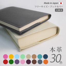 ［名入れ］ブックカバー文庫本フリーサイズ（選べる30色）【ヴァリアスカラー】 / おしゃれ かわいい ビジネス用 ギフト 贈り物 / 革 本革 レザー 国産 日本製 ハンドメイド