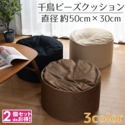 2個セット ビーズクッション おしゃれ ビーズスツール クッション 円形 円型 丸形 約50R×30cm 千鳥格子風 シンプル コンパクト オールシーズン 可愛い かわいい 枕 椅子 イス スツール 継ぎ足し可
