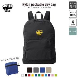 運搬車  名入れパッカブルデイバッグ  リュックサック 名入れギフト 行楽 旅行 お出かけ 乗り物　車　はたらく　趣味 卒業記念品 卒業祝い 卒業ギフト