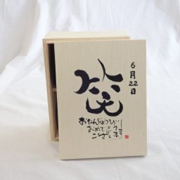 誕生日6月22日セット おたんじょうびおめでとうございます 笑う門には福来たる木箱珈琲マグカップセット(国産備前金彩マグカップと挽き立て特注ハッピーブレンド珈琲豆180g) 陶芸作家 安藤嘉規作×デザイン書道家 榮田　清峰作