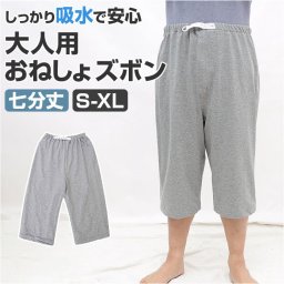 おねしょズボン 七分丈 介護 通販 おねしょパンツ 介護パンツ 介護用パジャマ 失禁パンツ おねしょシーツ おねしょ ズボン ケット 介護用品 シーツ おむつ オムツ 尿漏れ防止 尿漏れ おねしょ対策 大人 防水 高齢者 老人 お年寄り 介護用衣料