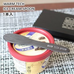 アイスクリームスプーン ウォームテックスプーン/WARM TECH ICECREEM SPOON 固いアイスクリームもウォームテックスプーンならアイスをすぐに溶かしながら食べられる カーボン製スプーン アイススプーン【送料無料】【P変】【AR】