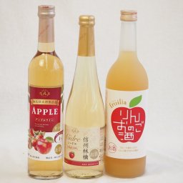 りんごのお酒特集3本セット(りんごのお酒Alc7度(愛知県) 酸化防止剤無添加アップルワインAlc4度(長野県) 信州林檎 シードルAlc4度(長野県)) 720ml×1本 500ml×2本