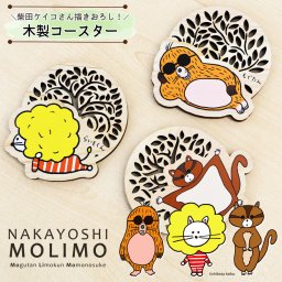 柴田ケイコ 描き下ろし キャラクター 木製コースター NAKAYOSHIMOLIMO ヒノキ 天然木 来客用 茶托 茶たく 敷物 高知産 檜 動物 キッチン雑貨 おしゃれ かわいい プレゼント モモノスケ らいもくん もぐたん【送料無料】