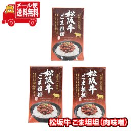 (全国送料無料)松坂牛 ごま坦坦（肉味噌）【3コ】 メール便 (4956427044102x3m)【送料無料 詰め合わせ ご飯のお供 個包装 お試し】