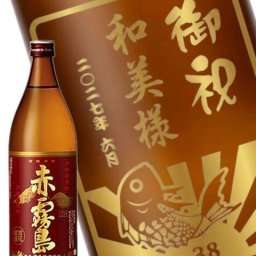 ★ 送料無料 ★芋焼酎 赤霧島 900ml　ボトル彫刻 サンドブラスト エッチング 贈り物 【 名入れボトル 】 【 3350 】