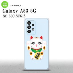 SC-53C SCG015 Galaxy A53 5G スマホケース 背面ケース ハードケース 招き猫 合格 白 メンズ レディース nk-a53-145