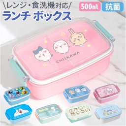 ランチボックス 500ml 通販 お弁当箱 一段 弁当箱 子供 食器洗浄機 乾燥機使用可能 キャラクター 電子レンジ可能 かわいい 女の子 男の子 ランチ お弁当 おしゃれ キッズ 小学生 幼稚園 保育園 ランチグッズ ギフト