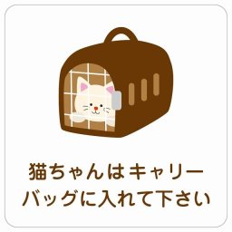 動物イラスト付 猫ちゃんはキャリーバッグに入れて下さい ホワイトブラウン 9x9cm 正方形 サインステッカー シール 屋外 屋内 防水 おしゃれ  動物病院 老犬ホーム 犬 猫 ネコ ドッグラン 動物園 ペットショップ ペット マナー お願い 獣医