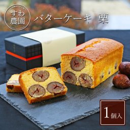 【送料無料】バター ケーキ （パウンド ケーキ ） 栗 1本 夏ギフト 残暑お見舞い 敬老の日 帰省 お土産 【お祝い・贈り物に！】 ギフト お供え プチギフト 内祝い 小分け お礼 誕生日 職場復帰 お土産 結婚内祝い 香典 挨拶 見舞い 法要 お祝い 丹波篠山 くり マロン お菓子 スイーツ フルーツ 洋菓子