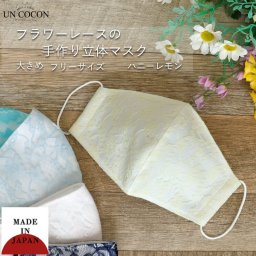 マスク　洗える　布マスク　大人マスク　立体　花柄　レース　カラーレース　イエロー　ホワイト　綿　大きめ立体　日本製　送料無料