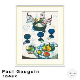 Paul Gauguin（ポール ゴーギャン） ３匹の子犬 アートポスター（フレーム付き）  ポスター フレーム ポスターフレーム フレーム付き 送料無料 ゴーギャン Gauguin ナチュラル シンプル 北欧