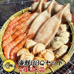 海鮮バーベキューセット 4種 20品 約3人前 BBQ 冷凍 【海鮮/バーベキュー/キャンプ/海鮮焼き/鉄板焼き/食材/魚/海産物/鍋/海鮮鍋セット/海鮮セット/寄せ鍋/ホームパーティー/お取り寄せ】 【赤えび/エビ/海老/かき/カキ/牡蠣/ボイルほたて/ホタテ/帆立/イカ/いか】