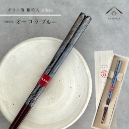 箸 単品 オーロラ ブルー 23cm かわいい 【ギフトラッピング付】 プレゼント 桐箱 熨斗 のし お祝い 普段使い 使いやすい 誕生日 父の日 日本製 国産 記念日 漆器 退職祝い 敬老の日