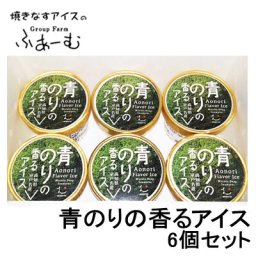 安芸グループふぁーむ　アイス６個セット／青のり／酒かす／かぼちゃ／焼きいも／ゆず／焼きナス／高知県産