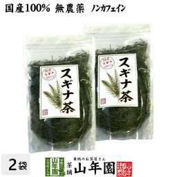 【国産 100%】スギナ茶 70g×2袋セット 無農薬 ノンカフェイン 宮崎県産 すぎな茶 健康茶 妊婦 ダイエット 贈り物 ギフト プレゼント プチギフト お茶 敬老の日 2026 内祝い お返し