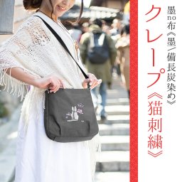 ショルダーバッグ レディース 斜めがけ 軽量 日本製 墨 備長炭染 京帆布 猫柄 刺繍 クレープ 母の日 お母さん 誕生日 プレゼント AS-12Sn (猫)