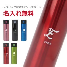 【名入れ】 水筒名入れ 名前 ギフト ステンレス ワンタッチ マグボトル セルトナ 430ml 真空 実用的 イニシャル 男性 女性 誕生日 20代 30代 40代 50代 《メタリック真空ステンレスボトル》 翌営業日出荷