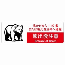 熊出没注意 見かけたら110番または地元自治体へ通報 ホワイトレッド サインステッカー シール ピクトサイン 90x30cm 長方形 商業施設 飲食店 旅館 ホテル レンタル イベント 表示 場所 掲示 案内板 注意喚起 防水 屋内 屋外