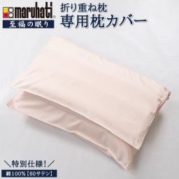 ≪メール便≫ 【メーカー公式販売】折り重ね枕 専用枕カバー 60サテン 綿100％ 丸八真綿グループ 折り重ね枕専用まくらカバー オリジナル 旅館で大人気 折り重ねまくら専用 ピローケース 枕カバー まくらカバー まくらケース ピローカバー [M便 1/6]