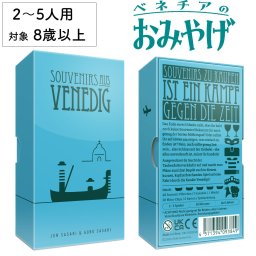 ベネチアのお土産 ベネチアのおみやげ 新品 ボードゲーム 子ども 小学生 中学生 大人 アナログゲーム テーブルゲーム ボドゲ おもちゃ 誕生日プレゼント 子供 ギフト 男の子 女の子 家族 8歳 9歳 防災 おうち遊び オインクゲーム