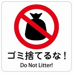 ゴミ捨てるな! Do Not Litter! 9x9cm 正方形 インバウンド 多言語 英語 外国語 英語表記 ステッカー sticker サインステッカー シール 屋内 屋外 防水 安全対策 迷惑行為 案内 看板 注意 警告