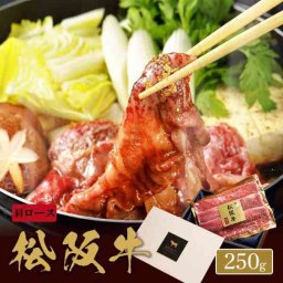 松阪牛 焼きすき 肩ロース 250g A5ランク 焼肉 すき焼き用 牛肉 国産 和牛 高級 グルメ お取り寄せ ギフト 贈答用 内祝い お祝い プレゼント 冷凍