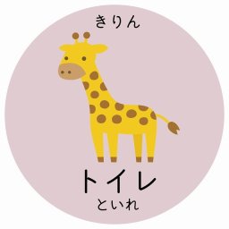 トイレ きりん サインステッカー シール 直径14cm 円形 子供も読めるふりがな入り 動物イラスト 小児科向け こども病院 幼稚園 児童施設