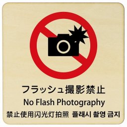 フラッシュ撮影禁止 インバウンド 多言語 英語 中国語 韓国語 対応 木製プレート ピクトサイン 正方形 14x14cm 商業施設 飲食店 旅館 ホテル レンタル イベント 表示 場所 掲示 案内板 注意喚起