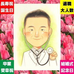 開店のプレゼントに、記念に似顔絵を贈りませんか。下書き確認ができるので、安心して贈れます。 贈り物 開業祝い 似顔絵 名入れ プレゼント ギフト 手描き 開店 開業 新規 開院 記念 社長 同僚 取引先 友人 名入れ 下書き確認 修正無料 親孝行 似てる 一生もの 実績多数 開院 開業 開店祝い 一生もの 傘寿祝い ホワイトデー 百寿祝い カラフル 家族 喜ばれる ハロウィン 応援 キレイ