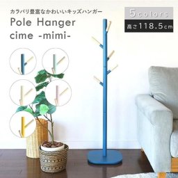 キッズハンガー 子ども 子供 ハンガー おしゃれ ハンガーラック ポールハンガー